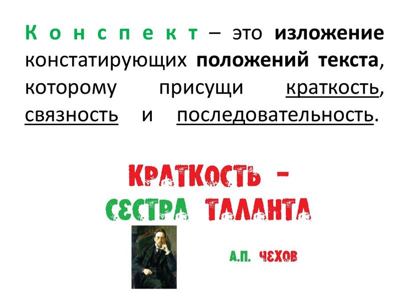 К о н с п е к т – это изложение констатирующих положений текста , которому присущи краткость , связность и последовательность