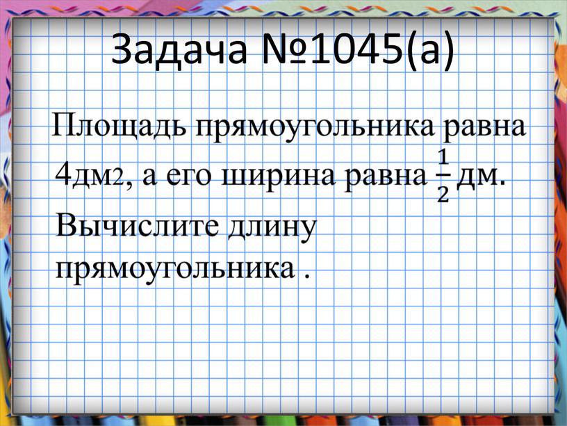 Задача №1045(а)