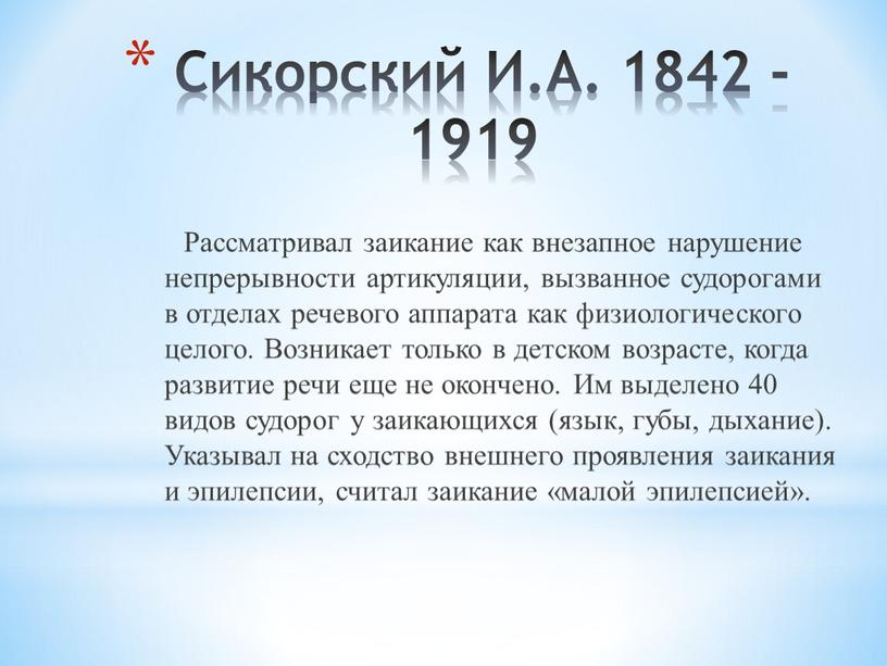 Сикорский И.А. 1842 - 1919
