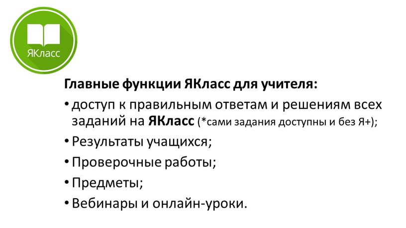 Главные функции ЯКласс для учителя: доступ к правильным ответам и решениям всех заданий на