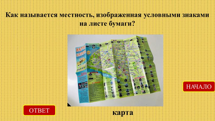 Как называется местность, изображенная условными знаками на листе бумаги?