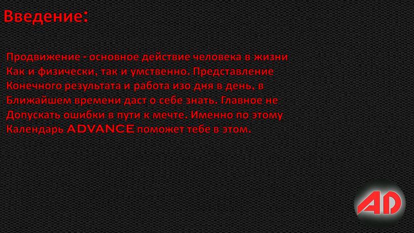 Введение: Продвижение - основное действие человека в жизни