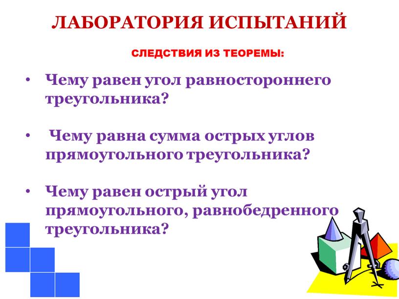 ЛАБОРАТОРИЯ ИСПЫТАНИЙ Чему равен угол равностороннего треугольника?