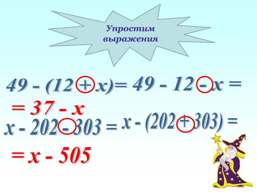 Упростим выражения х - 202 - 303 = х - (202 + 303) = = х - 505