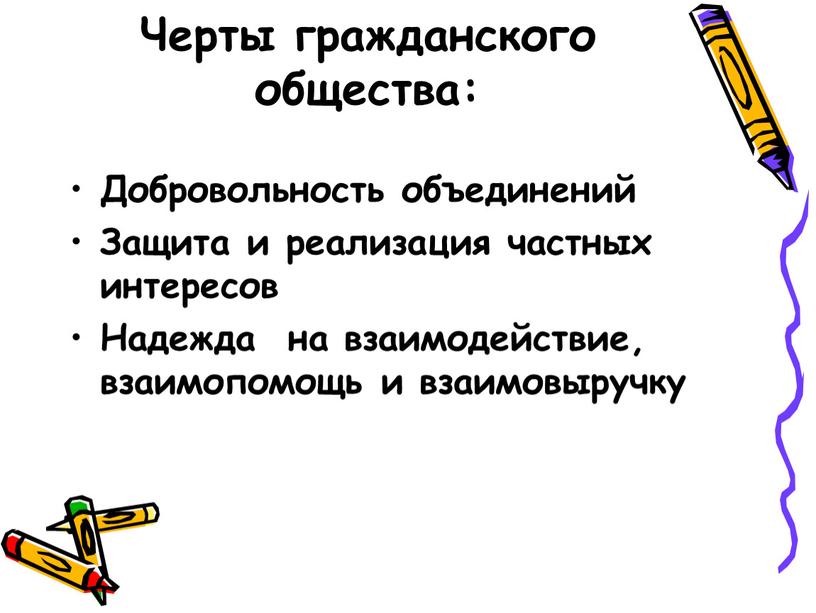 Черты гражданского общества: Добровольность объединений