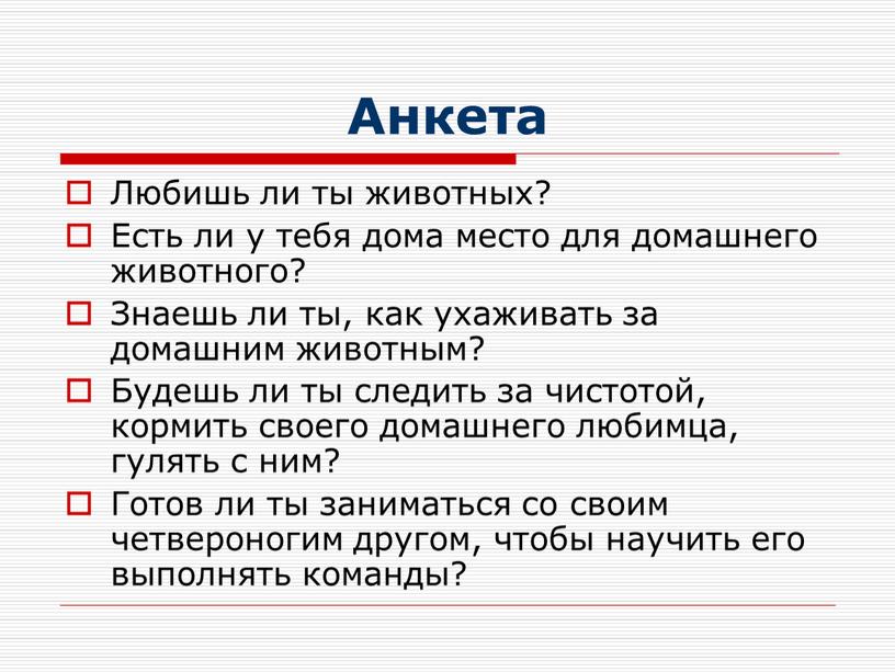 Анкета Любишь ли ты животных? Есть ли у тебя дома место для домашнего животного?