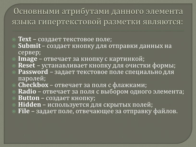 Основными атрибутами данного элемента языка гипертекстовой разметки являются: