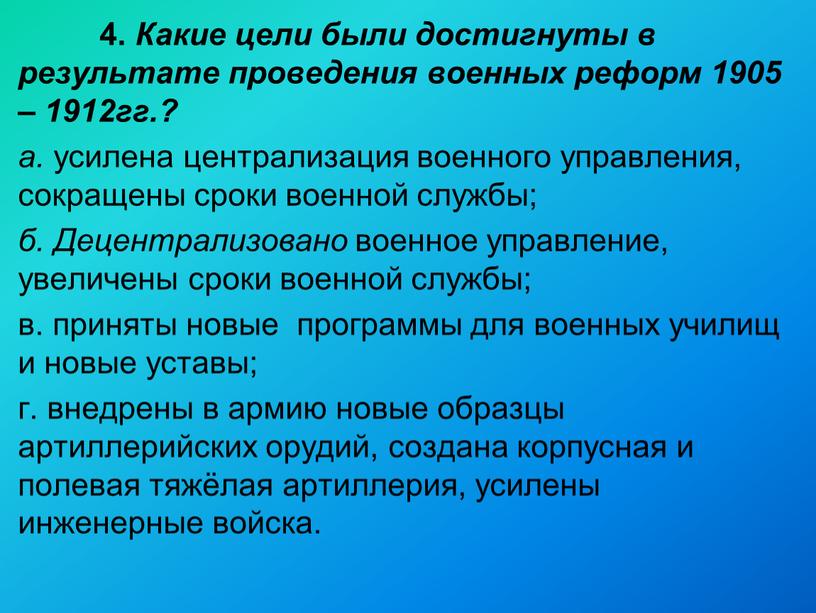 Какие цели были достигнуты в результате проведения военных реформ 1905 – 1912гг