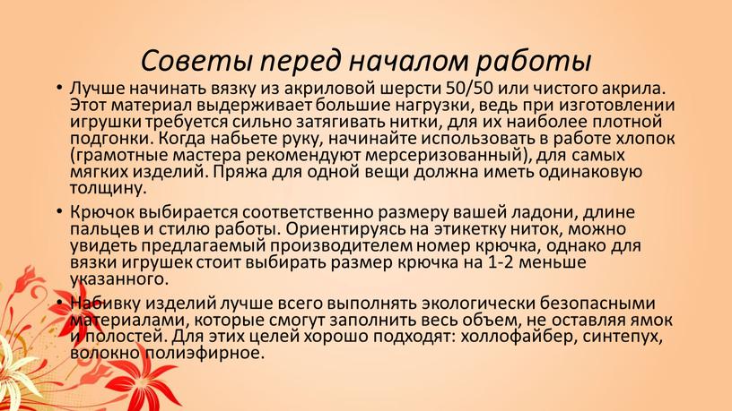 Советы перед началом работы Лучше начинать вязку из акриловой шерсти 50/50 или чистого акрила