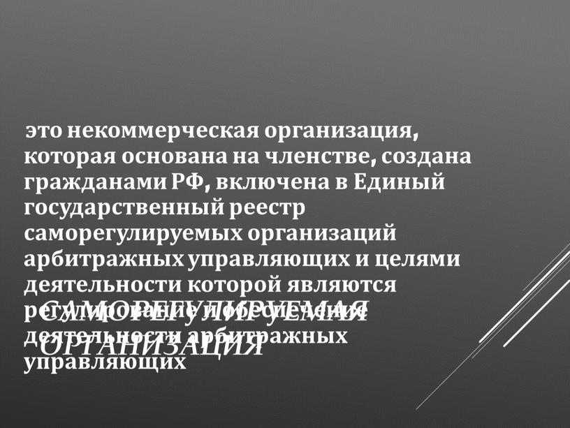 Саморегулируемая организация это некоммерческая организация, которая основана на членстве, создана гражданами