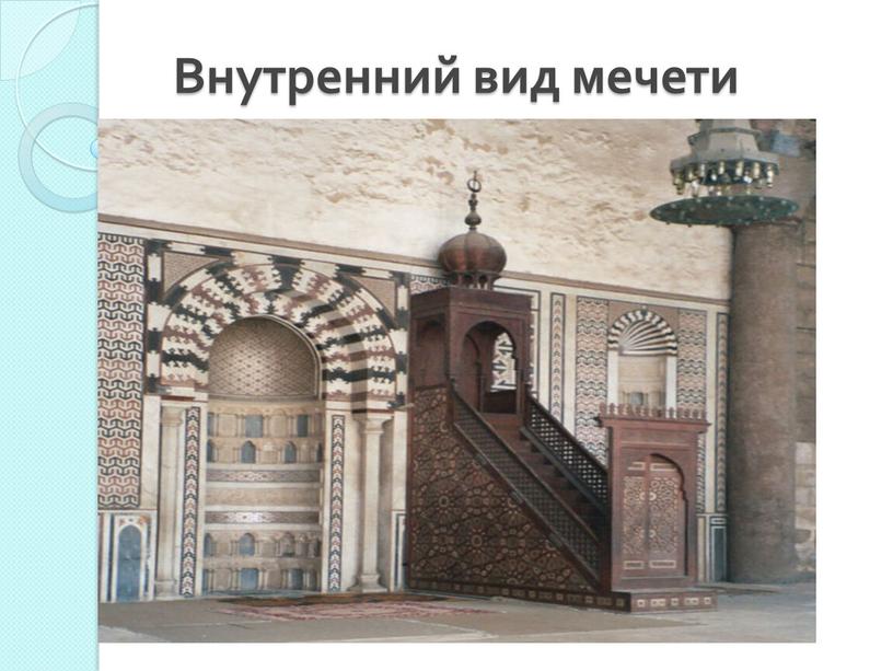 Внутренний вид мечети