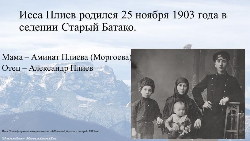 Исса Плиев родился 25 ноября 1903 года в селении