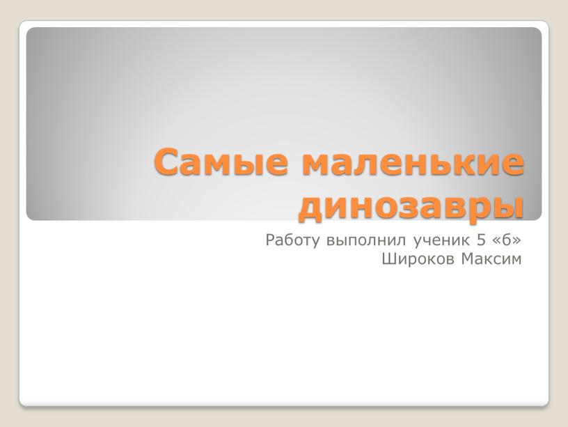 Самые маленькие динозавры Работу выполнил ученик 5 «б»