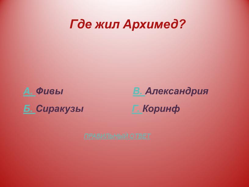 Где жил Архимед? А. Фивы