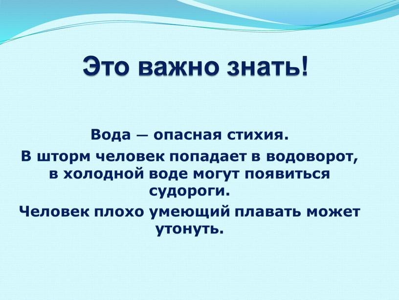 Это важно знать! Вода — опасная стихия