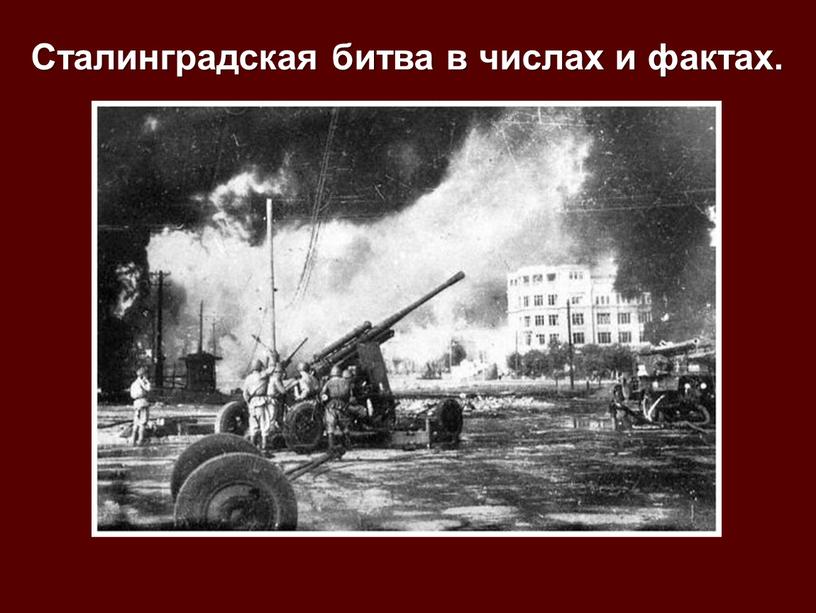 Сталинградская битва в числах и фактах