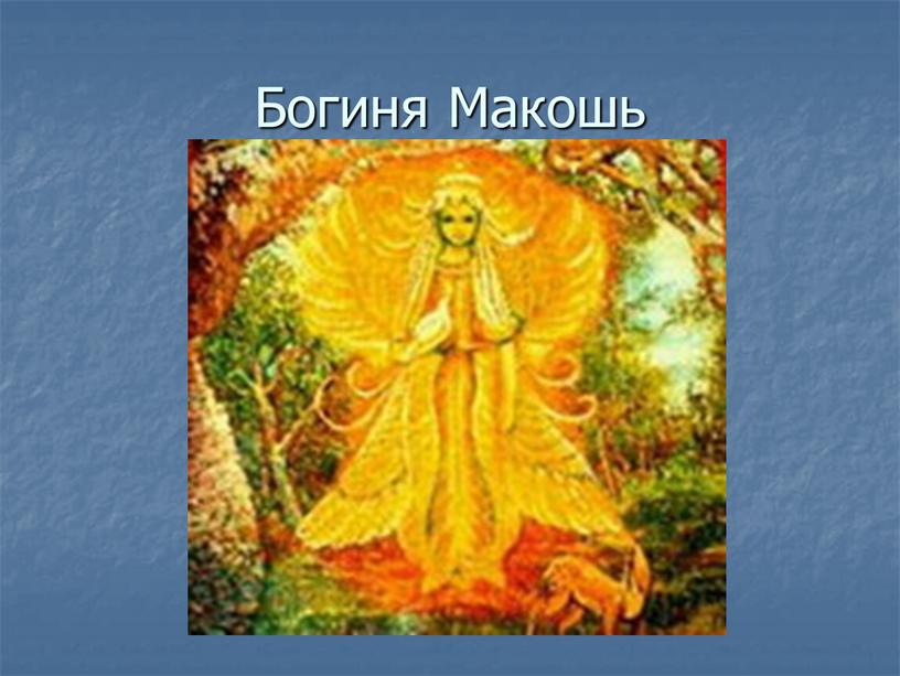 Богиня Макошь