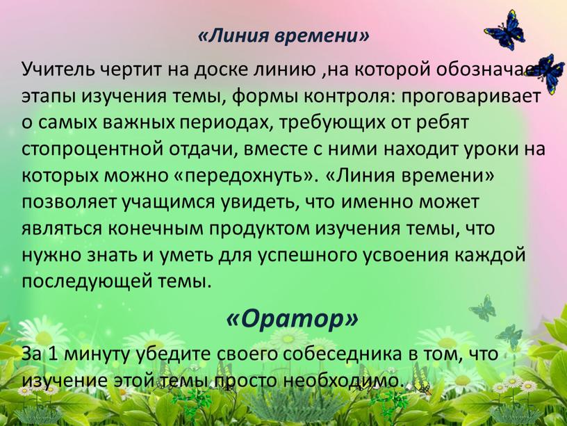 Учитель чертит на доске линию ,на которой обозначает этапы изучения темы, формы контроля: проговаривает о самых важных периодах, требующих от ребят стопроцентной отдачи, вместе с…