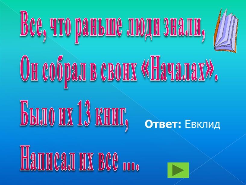 Все, что раньше люди знали, Он собрал в своих «Началах»