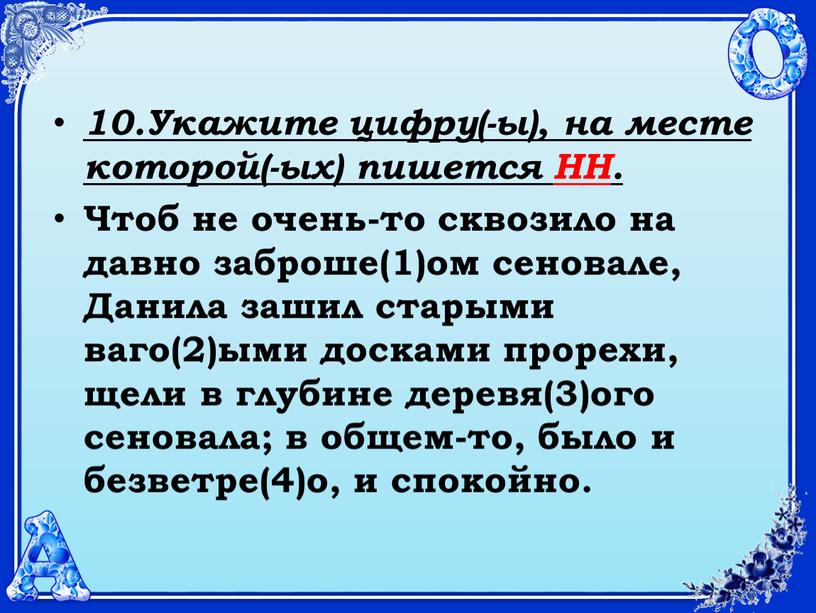 Укажите цифру(-ы), на месте которой(-ых) пишется