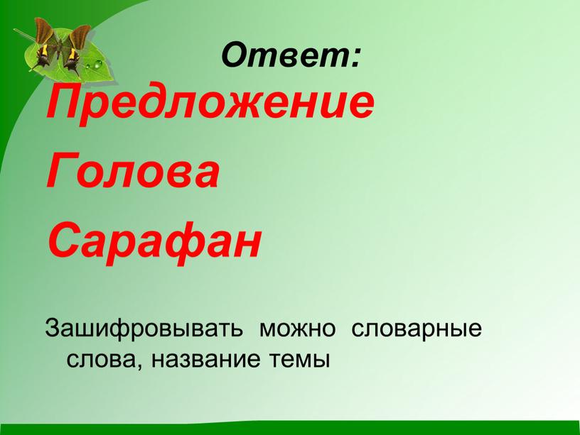 Ответ: Предложение Голова Сарафан