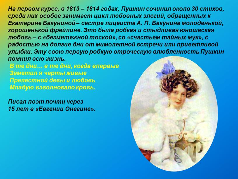 На первом курсе, в 1813 – 1814 годах,