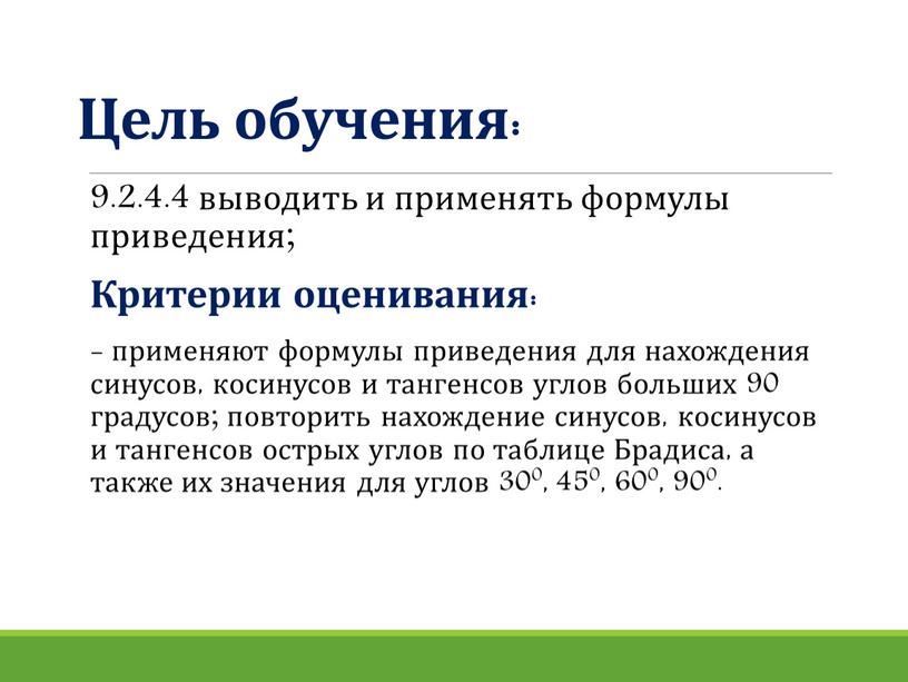 Цель обучения: 9.2.4.4 выводить и применять формулы приведения;