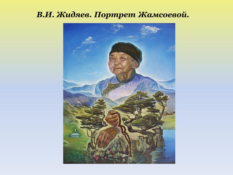 В.И. Жидяев. Портрет Жамсоевой