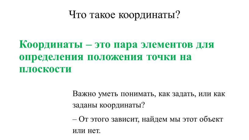 Что такое координаты? Координаты – это пара элементов для определения положения точки на плоскости