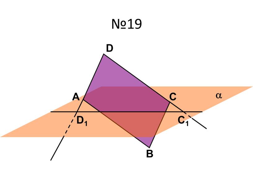 №19 А D1  D С В C1