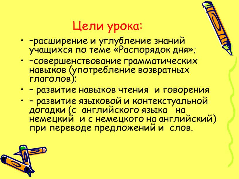 Цели урока: –расширение и углубление знаний учащихся по теме «Распорядок дня»; –совершенствование грамматических навыков (употребление возвратных глаголов); – развитие навыков чтения и говорения – развитие…