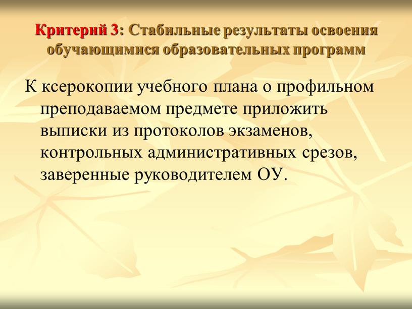 Критерий 3: Стабильные результаты освоения обучающимися образовательных программ