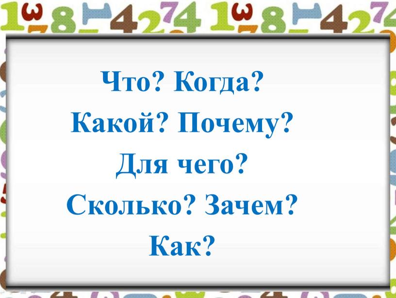 Что? Когда? Какой? Почему? Для чего?