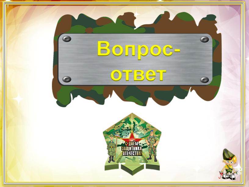 Вопрос-ответ