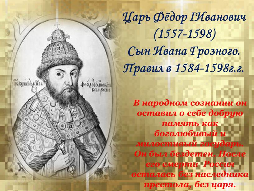 Царь Фёдор IИванович (1557-1598)