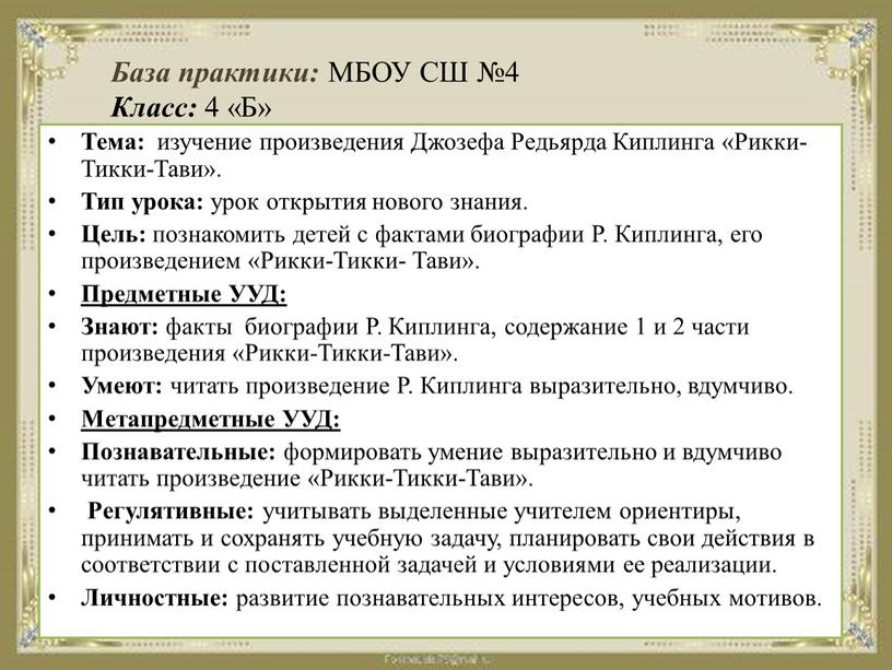 База практики: МБОУ СШ №4 Класс: 4 «Б»