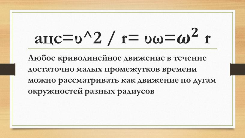 Любое криволинейное движение в течение достаточно малых промежутков времени можно рассматривать как движение по дугам окружностей разных радиусов