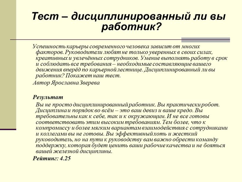 Тест – дисциплинированный ли вы работник?