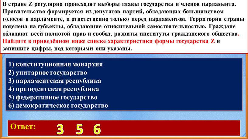 Ответ: 3 5 6 В стране Z регулярно происходят выборы главы государства и членов парламента