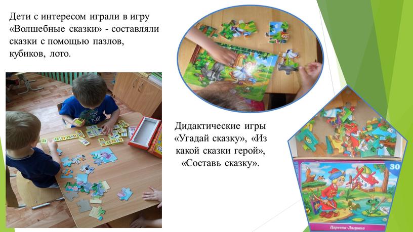 Дети с интересом играли в игру «Волшебные сказки» - составляли сказки с помощью пазлов, кубиков, лото