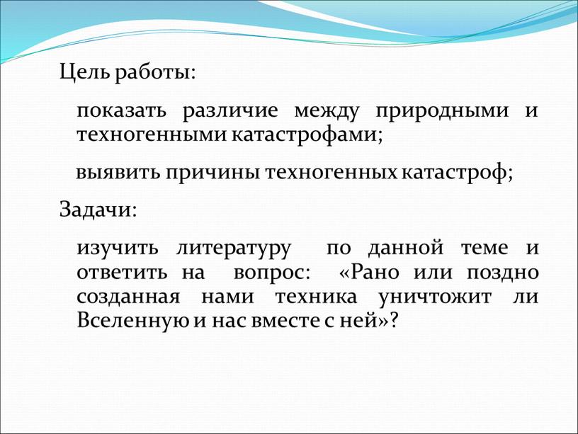 Цель работы: показать различие между природными и техногенными катастрофами; выявить причины техногенных катастроф;