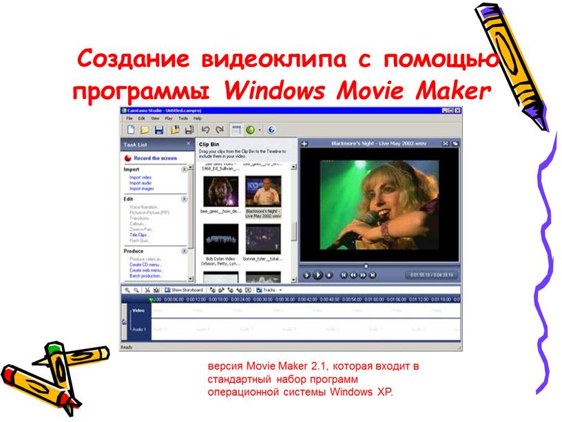Создание видеоклипа c помощью программы