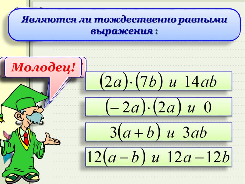 Правильно! Подумай! Не верно! Молодец!