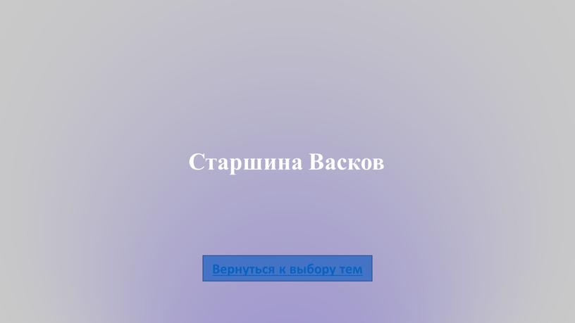 Старшина Васков