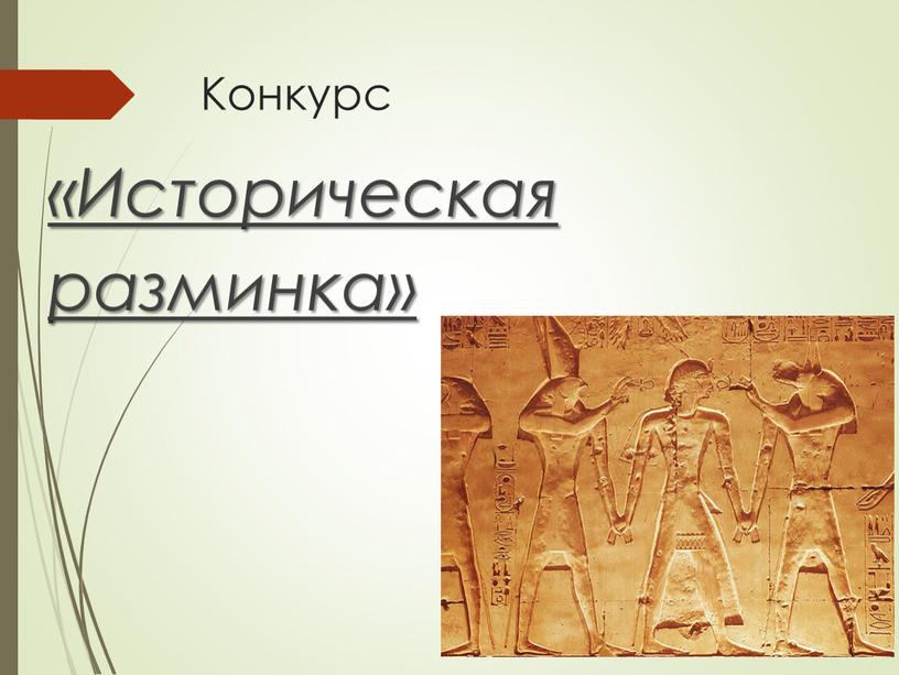 Конкурс «Историческая разминка»