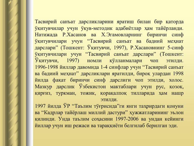 Тасвирий санъат дарсликларини яратиш билан бир қаторда ўқитувчилар учун ўқув-методик адабиётлар ҳам тайёрланди