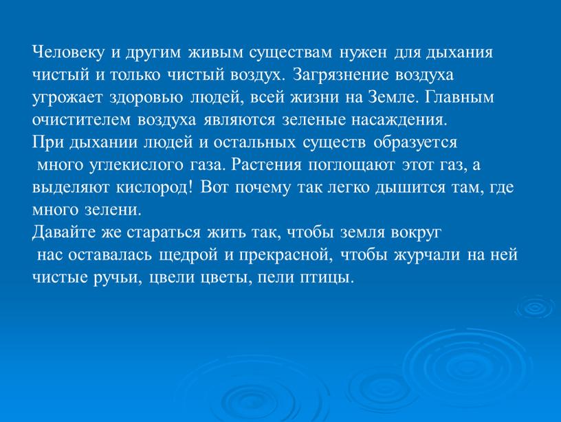 Человеку и другим живым существам нужен для дыхания чистый и только чистый воздух