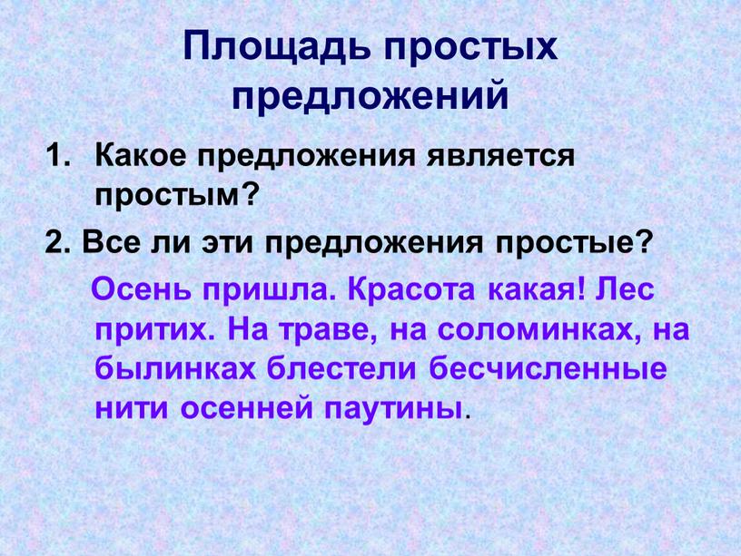 Площадь простых предложений Какое предложения является простым? 2