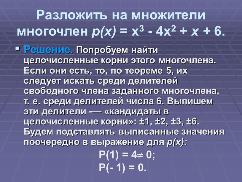 Разложить на множители многочлен р(х) = х3 - 4х2 + х + 6