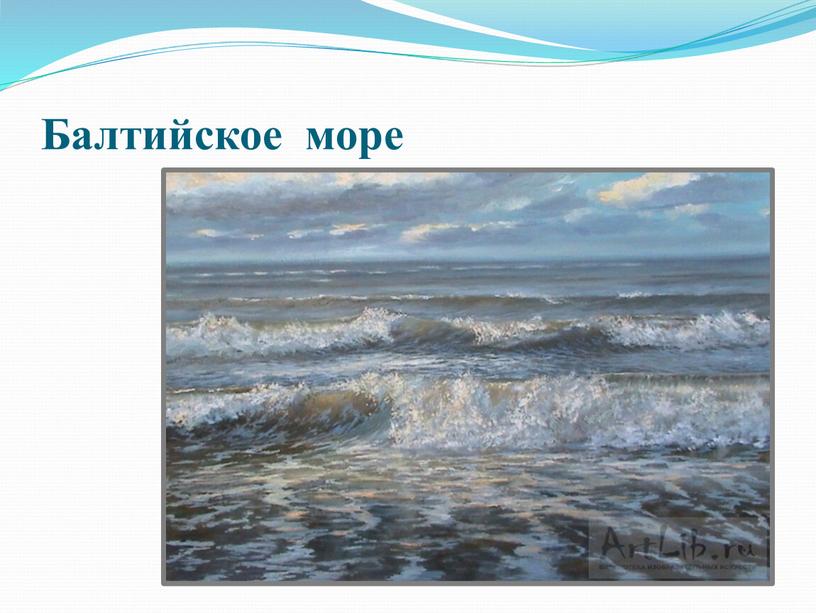 Балтийское море